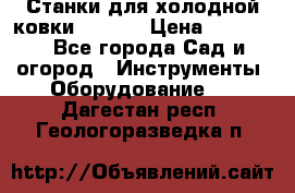 Станки для холодной ковки Stalex › Цена ­ 37 500 - Все города Сад и огород » Инструменты. Оборудование   . Дагестан респ.,Геологоразведка п.